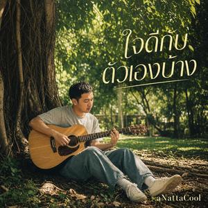 ใจดีกับตัวเองบ้าง (Be Kind)