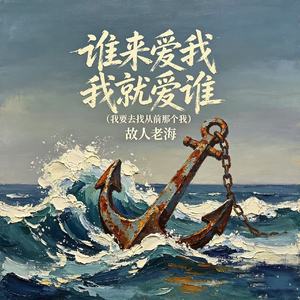 谁来爱我 我就爱谁（我要去找从前那个我）