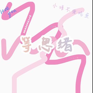 等思绪