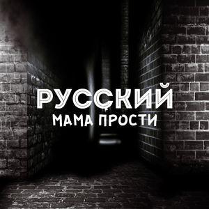 Мама прости
