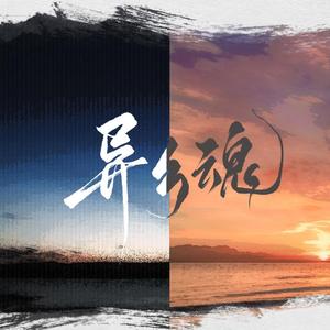 异乡魂