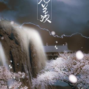 【词策】无羡-记魔道祖师魏无羡