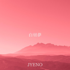 白昼夢
