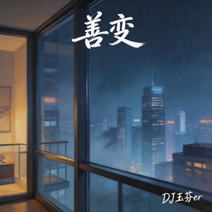 善变(DJ玉芬er版)