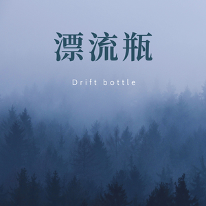 漂流瓶（Prod.by HXRXKILLER)
