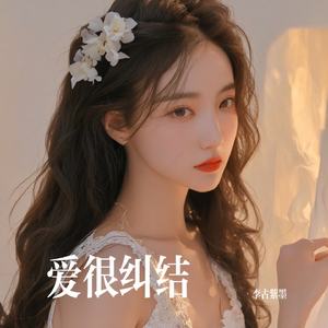爱很纠结