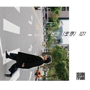 台北（生存）101