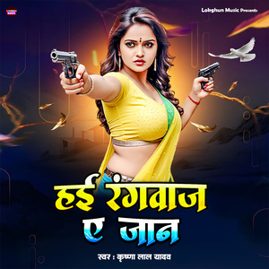 हई रंगवाज ए जान