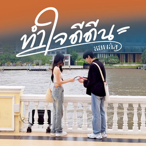 ทำใจดีดีนะ