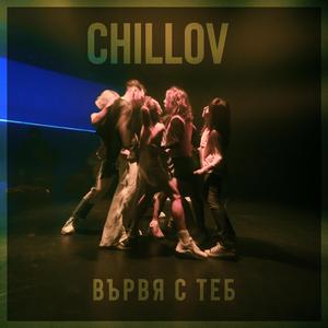 Вървя с теб