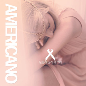 눈물이 많아서 그래 (Inst.)