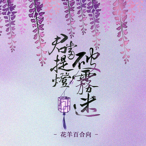 【剑网3八周年填翻】君当提灯破雾迷