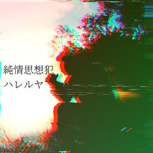 大志を抱け (feat. 源治麿)