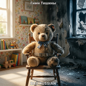 Гимн тишины