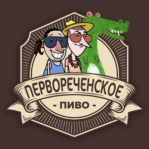 Первореченское Пиво