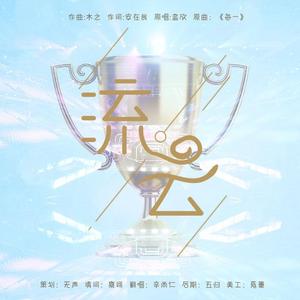 流云——记《全职高手》卢瀚文（翻自 蓝欣）