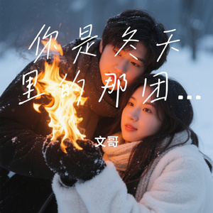 你是冬天里的那团火