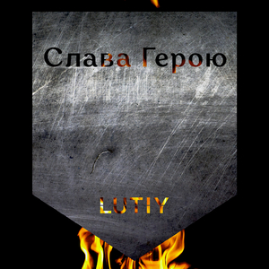 Слава герою