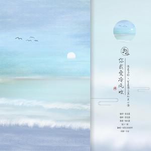 为你我受冷风吹