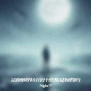 这个世界好像什么都是短暂的