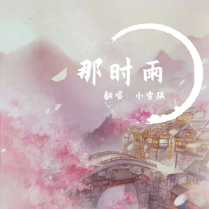 那时雨 （女生版）