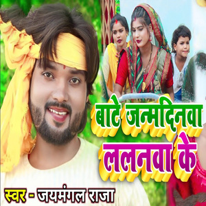 Bate Janmdinwa Lalanwa Ke