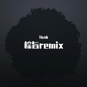 Ice Paper-棕旨remix（Hank remix）