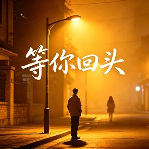 等你回头