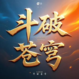斗破苍穹