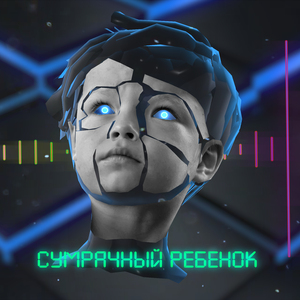 Сумрачный ребёнок