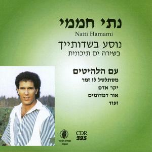 נוסע בשדותייך