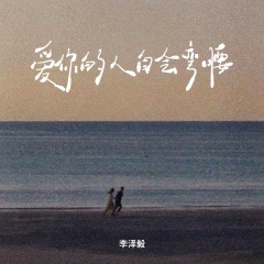 爱你的人自会弯腰