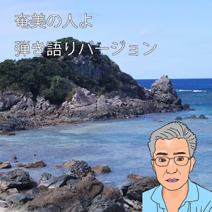 奄美の人よ (弾き語りバージョン)