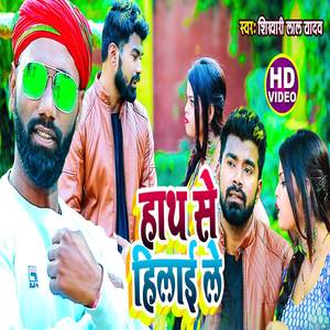 Hath Se Hilai Le
