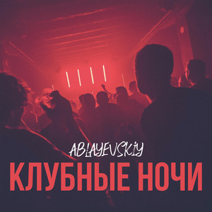 Клубные ночи