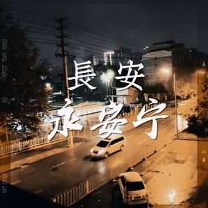 长安永安宁