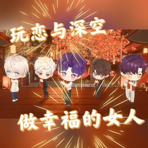 玩恋与深空做幸福女人2.0