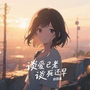 谈爱已老谈死还早