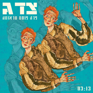 פרה פוסט טראומה