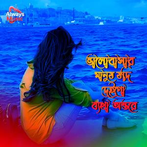 Valobasar manush jodi deigo betha ontore