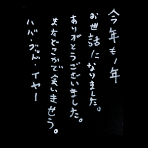 よいお年を