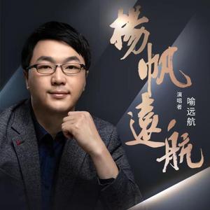 扬帆远航 远航献礼版