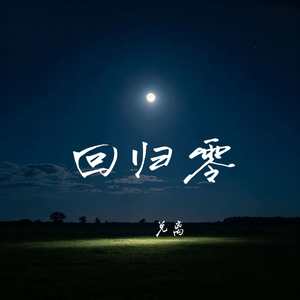 回归零
