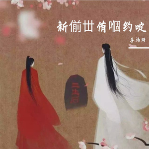 偂丗和伱侑嗰约啶【黑胶版】 伴奏版