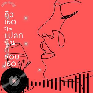 ถึงเธอจะแปลกฉันก็ชอบเธอ