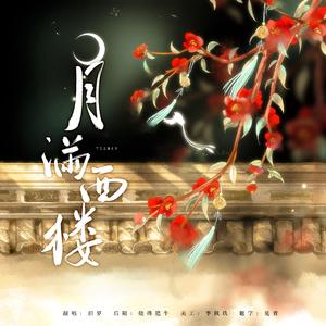 月满西楼