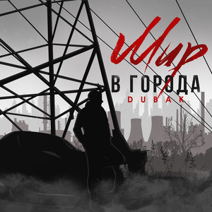 Мир в города (Original Mix)