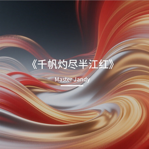 《千帆灼尽半江红》