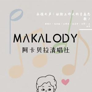永恒之声(献给上师大的青春恋歌)