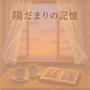 陽だまりの記憶